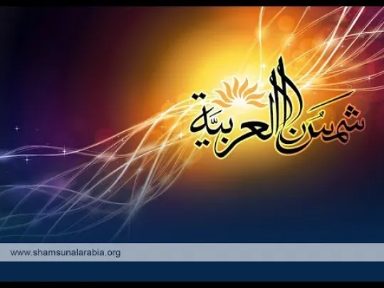 ما هى منصة شمسنا بالعربية للتعليم عن بعد اختصاصاتها