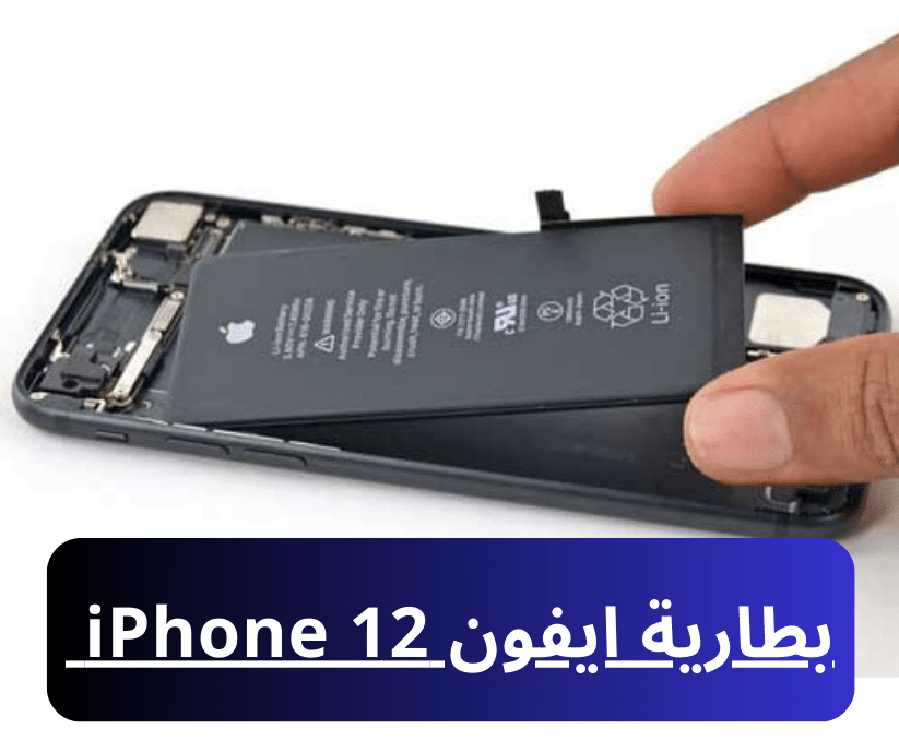ماهي مواصفات بطارية ايفون 12 iPhone ؟