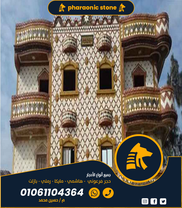 الحجر الفرعوني