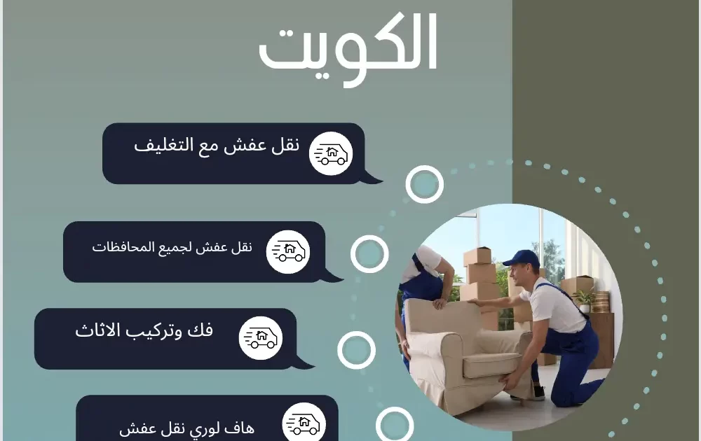 شركة نقل عفش الكويت من مالك كلين