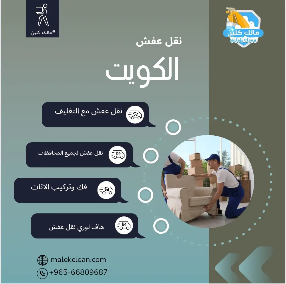 شركة نقل عفش الكويت من مالك كلين
