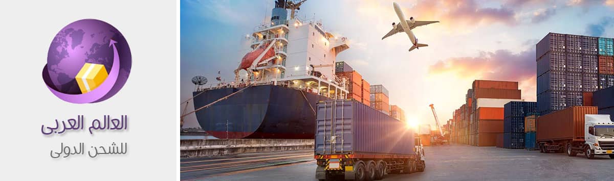 شركات شحن من جدة إلى المغرب