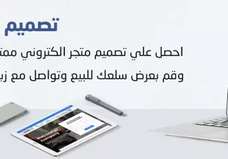 موقع إفادة | تصميم متجر الكتروني – دليلك الكامل لإنشاء متجر احترافي يحقق المبيعات تصميم متجر الكتروني