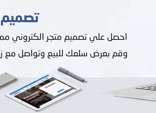 موقع إفادة | تصميم متجر الكتروني – دليلك الكامل لإنشاء متجر احترافي يحقق المبيعات تصميم متجر الكتروني