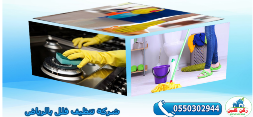 تنظيف الفلل الراقية بالرياض