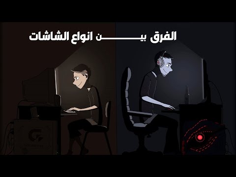 ازاى اختار الشاشة 🤔🤯 | كل الى محتاج تعرفه عن أنواع الشاشات واهم الفروق 💯