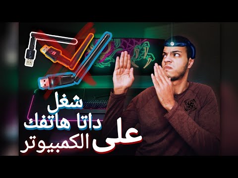 شغل داتا هاتفك على الكمبيوتر فى اقل من دقيقة 🤯❗ | برنامج PdaNet+ للهاتف والكمبيوتر