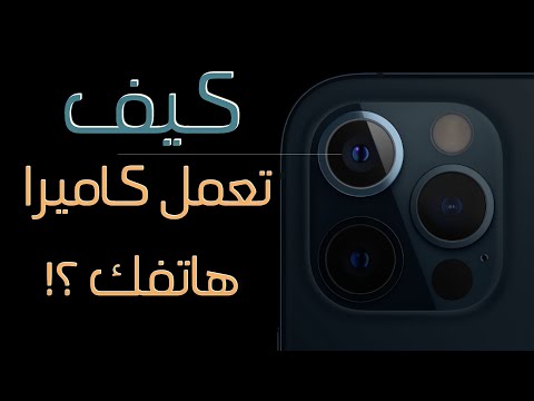 كيف تعمل كاميرا هاتفك من الالف للياء ؟!