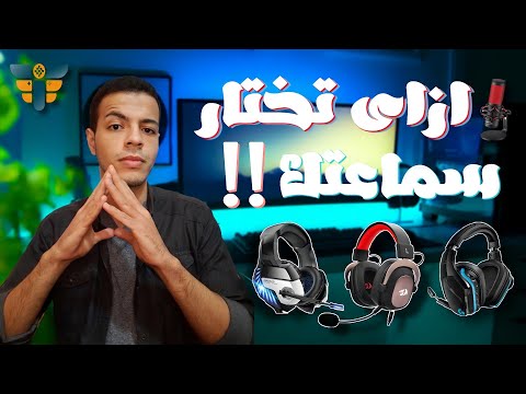 السماعات | اهم الحاجات الى محتاج تعرفها وانت بتشترى سماعة 🎧
