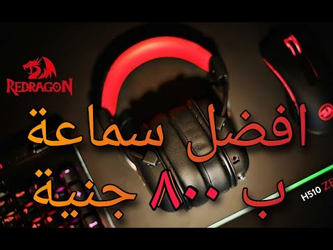 The Best Gaming Headset 🎧💯 | افضل سماعة ب 800 جنية بلا منافس ( REDRAGON ZEUS2 ) !!