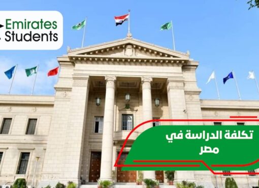 فرصة الدراسة في مصر